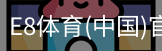 E8体育
